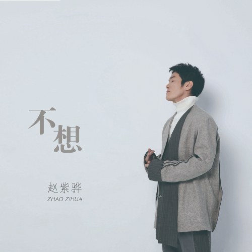 Không Muốn (不想) (Single)