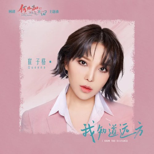 Em Biết Phương Xa (我知道远方) ("何加加的桃花源记"Jiajia's Lovely Journey OST) (Single)