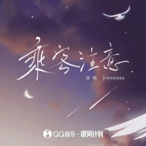 Hành Khách Chú Ý (乘客注意) (EP)