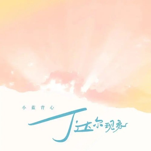 Hiệu Ứng Tyndall (丁达尔现象) (Single)