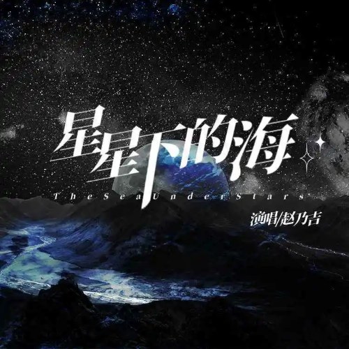 Biển Dưới Các Vì Sao (星星下的海) (Single)