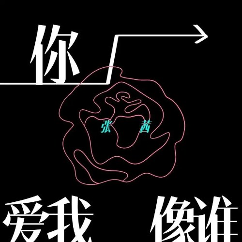 Anh Muốn Em Giống Ai (你爱我像谁) (Nữ Thanh Bản / 女声版) (Single)
