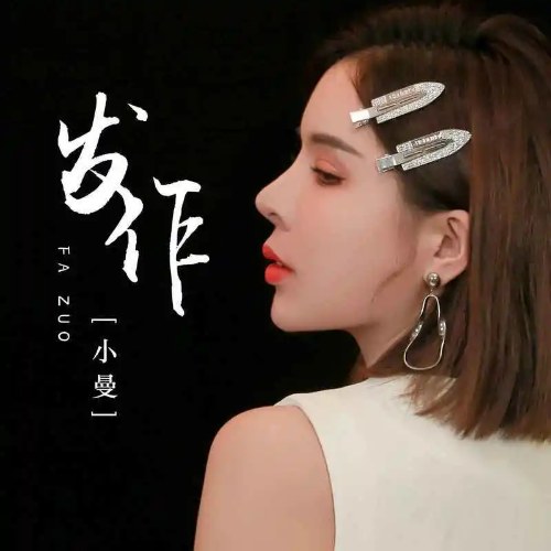 Phát Tác (发作) (EP)