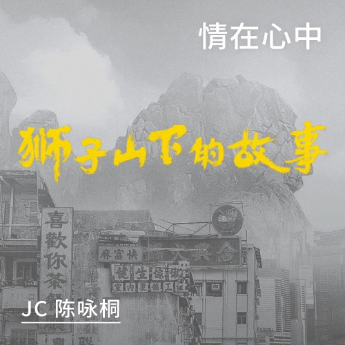 Tình Yêu Trong Lòng (情在心中) ("狮子山下的故事"Shi Zi Shan Xia De Gu Shi OST) (Single)