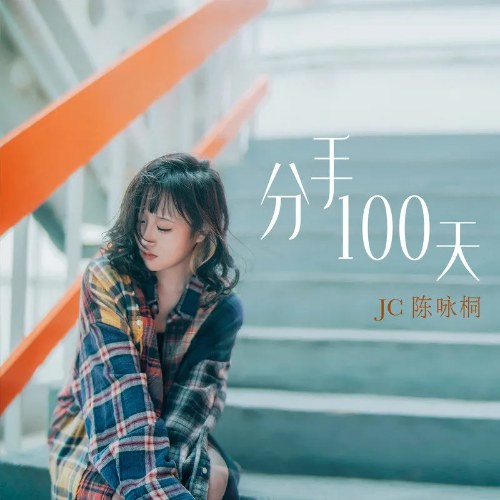 100 Ngày Chia Tay (分手100天) (Single)