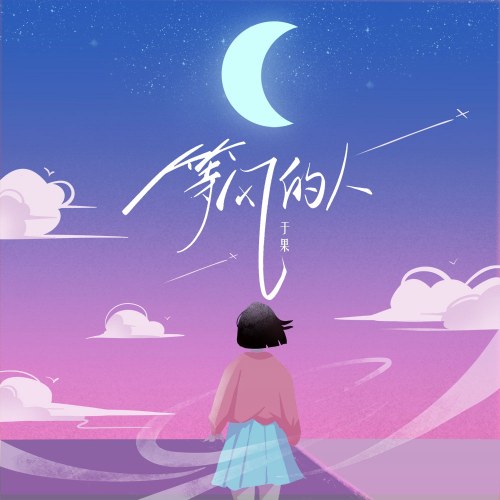 Người Đợi Gió (等风的人) (Single)