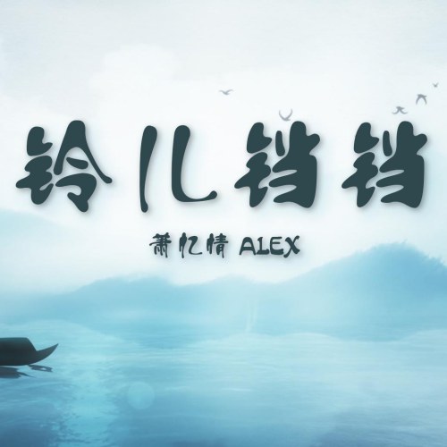 Tiêu Ức Tình Alex