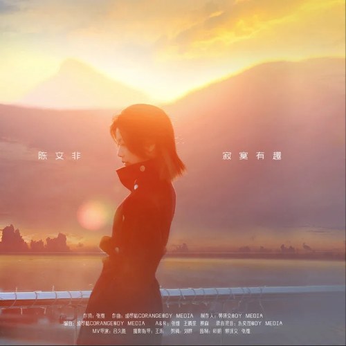 Niềm Vui Cô Đơn (寂寞有趣) (Single)