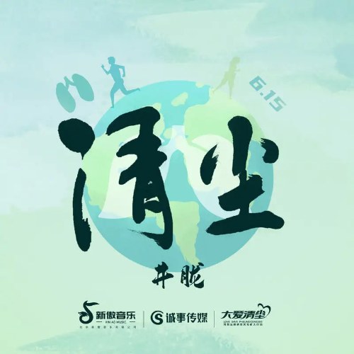 Thanh Trần (清尘) (Single)