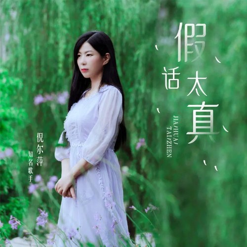 Lời Nói Dối Chân Thật (假话太真) (Single)
