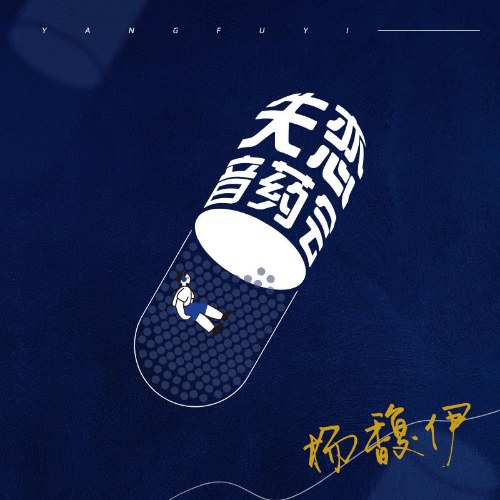 Thất Luyến Âm Dược Hội (失恋音药会) (Single)