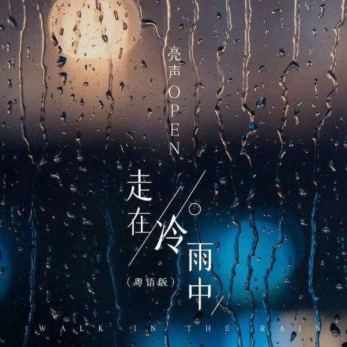 Đi Trong Mưa Lạnh (走在冷雨中) (Quảng Đông Bản / 粤语版) (EP)