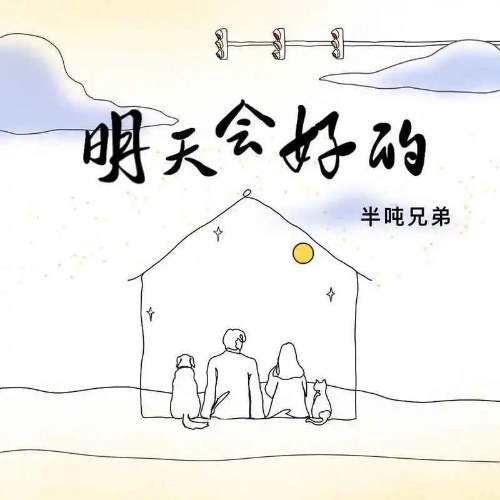 Ngày Mai Sẽ Ổn Thôi (明天会好的) (Single)