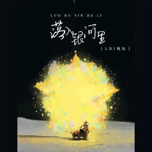Rơi Vào Dải Ngân Hà (落入银河里) (Single)