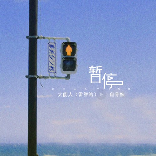 Tạm Dừng (暂停) (Single)