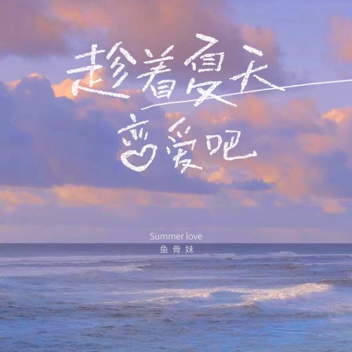 Hãy Yêu Nhau Nhân Dịp Mùa Hè (趁着夏天恋爱吧) (Single)
