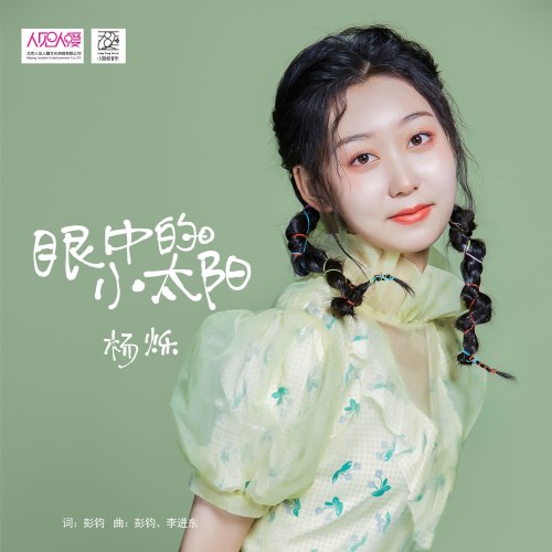 Mặt Trời Nhỏ Trong Đôi Mắt Bạn (眼中的小太阳) (Single)