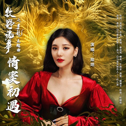 Cuộc Gặp Gỡ Đầu Tiên (情窦初遇) ("牧野诡事之寻龙"The Legend of Muye: Dragon Seeker OST) (Single)