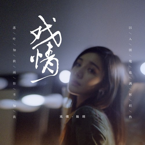 Diễn Tình (戏情) (Single)