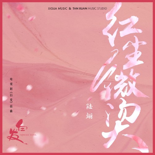 Hồng Trần Vi Năng (红尘微烫) ("白发"Bạch Phát Vương Phi OST) (Single)