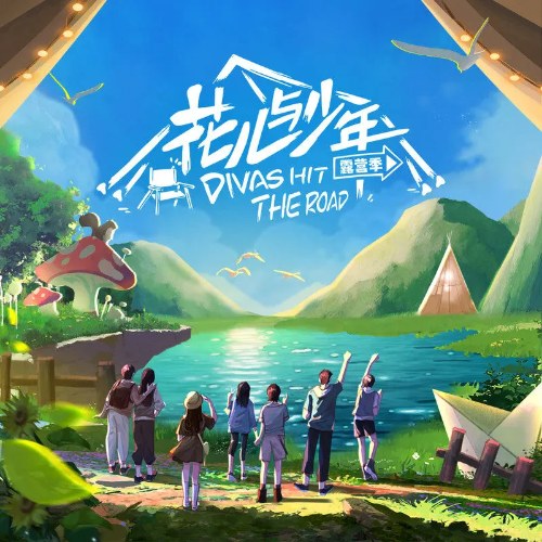 Hoa Tỷ Đệ (花儿与少年) ("花儿与少年第四季"Divas Hit the Road S4 OST) (Single)