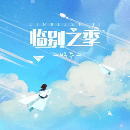 Mùa Chia Tay (临别之季) (Single)