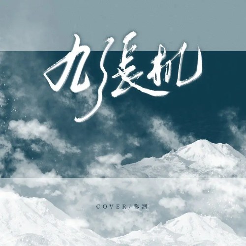 Cửu Trương Cơ (九张机) (Single)