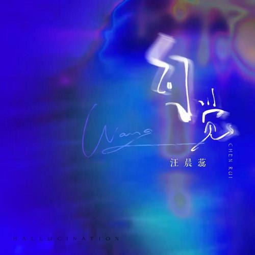 Ảo Giác (幻觉) (Single)