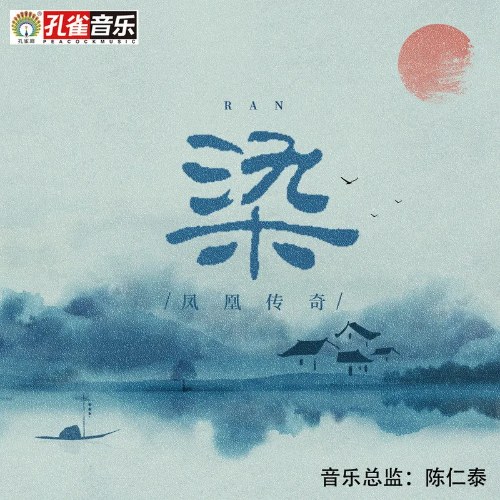 Nhiễm (染) (Single)