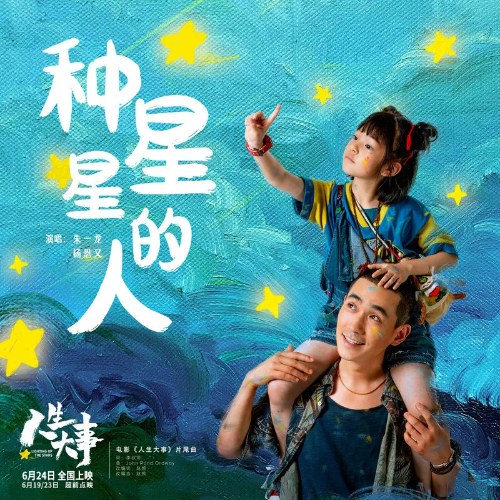 Người Trồng Sao (种星星的人) ("人生大事"Lighting Up The Stars OST) (Single)
