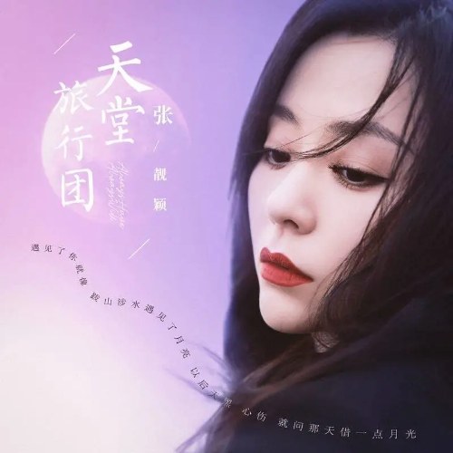 Chuyến Du Lịch Thiên Đường (天堂旅行团) (Single)