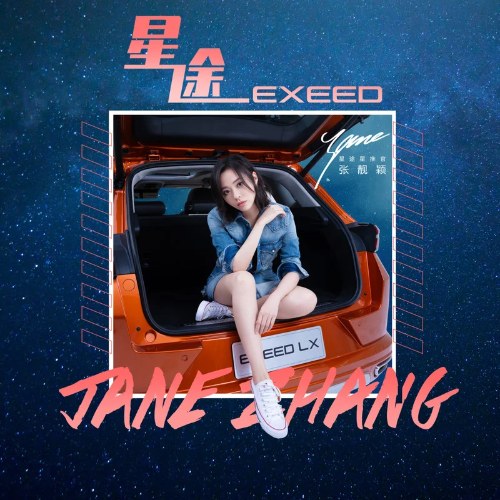 Tinh Đồ (星途) (Bài Hát Chủ Đề Độc Quyền Của EXEED Starway LX / EXEED星途LX专属主题曲) (Single)