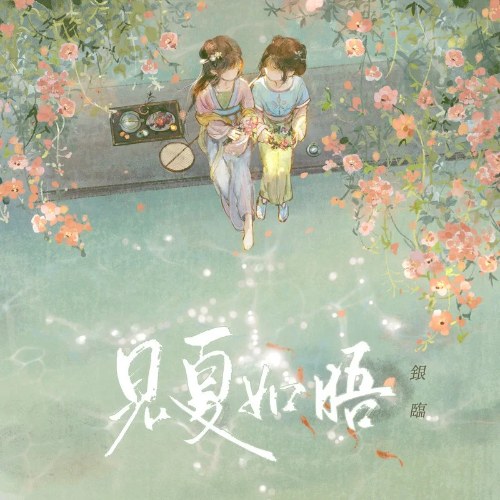 Kiến Hạ Như Ngộ (见夏如晤) (Single)