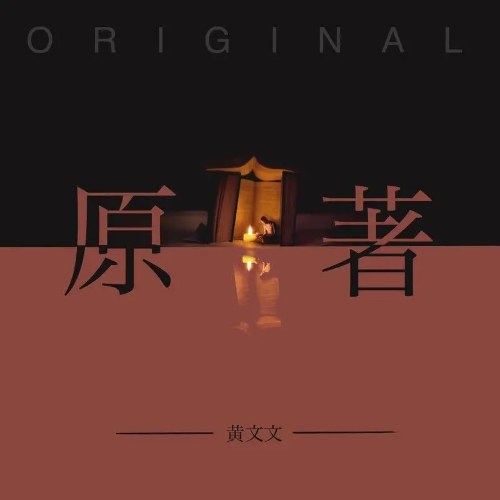 Nguyên Tác (原著) (Single)