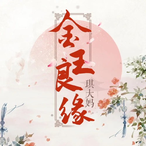 Kim Ngọc Lương Duyên (金玉良缘) (Single)