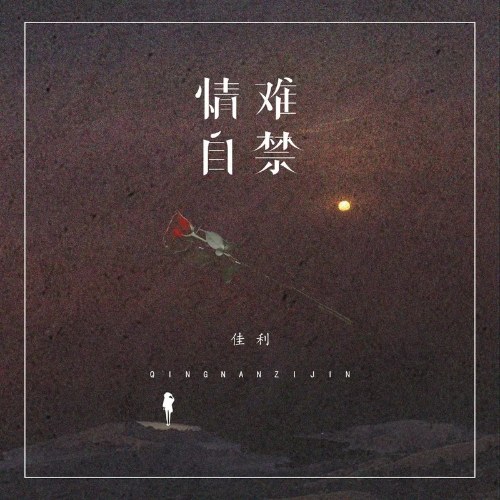 Tình Cảm Khó Kiềm Chế (情难自禁) (Single)