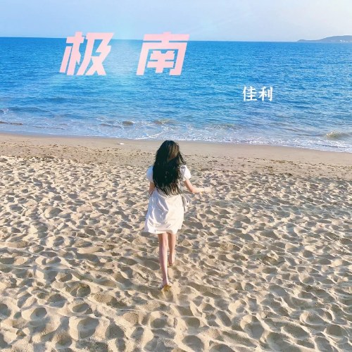 Cực Nam (极南) (Single)