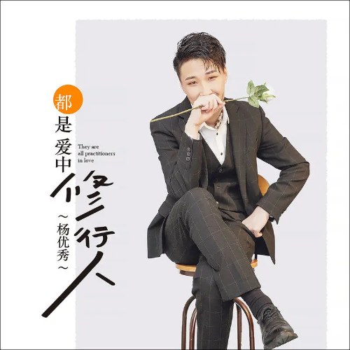 Đều Là Người Tu Hành Trong Tình Yêu (都是爱中修行人) (Single)
