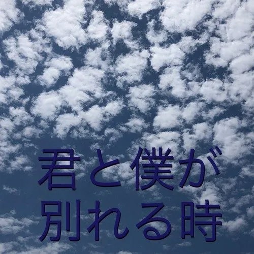 When You And I Break Up (君と僕が別れる時) (Single)