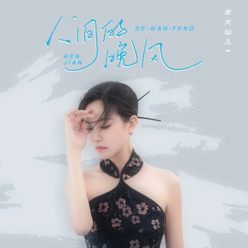 Gió Đêm Nhân Gian (人间的晚风) (EP)