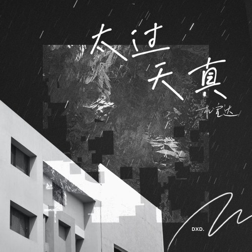 Quá Ngây Thơ (太过天真) (Single)