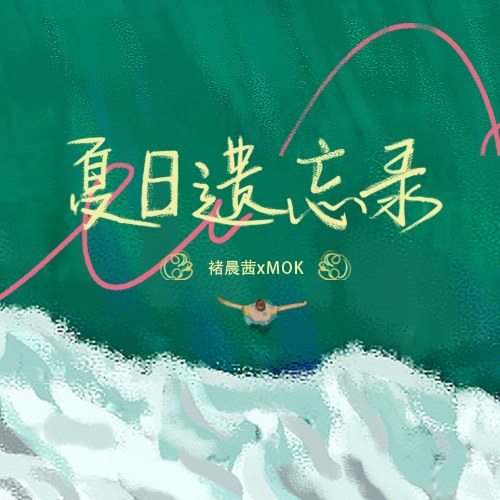Hạ Nhật Di Vong Lục (夏日遗忘录) (Single)