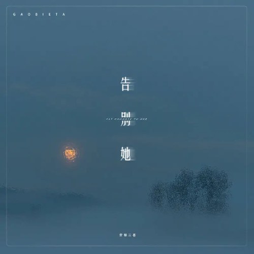 Nói Lời Tạm Biệt Với Cô Ấy (告别她) (Single)