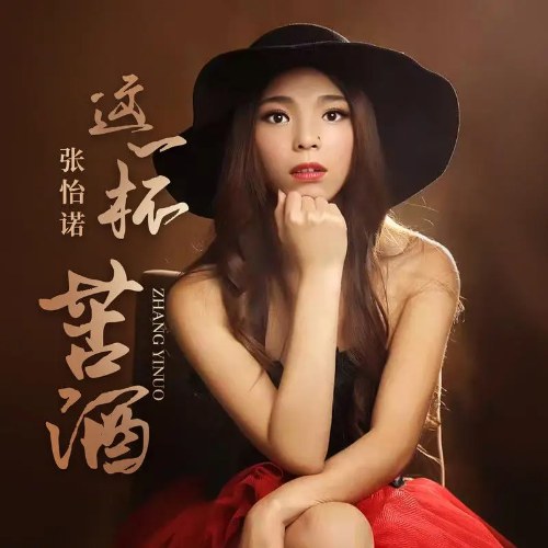 Ly Rượu Đắng Này (这一杯苦酒) (Single)