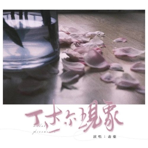 Hiệu Ứng Tyndall (丁达尔现象) (Single)