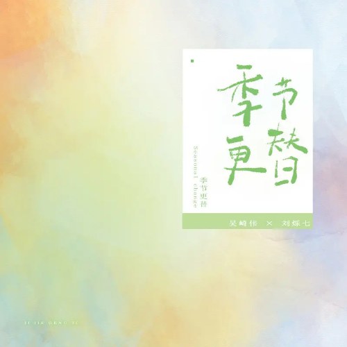 Thay Đổi Mùa (季节更替) (Single)