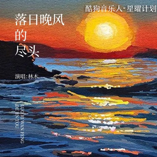 Hoàng Hôn Và Gió Cuối Đêm (落日晚风的尽头) (Single)