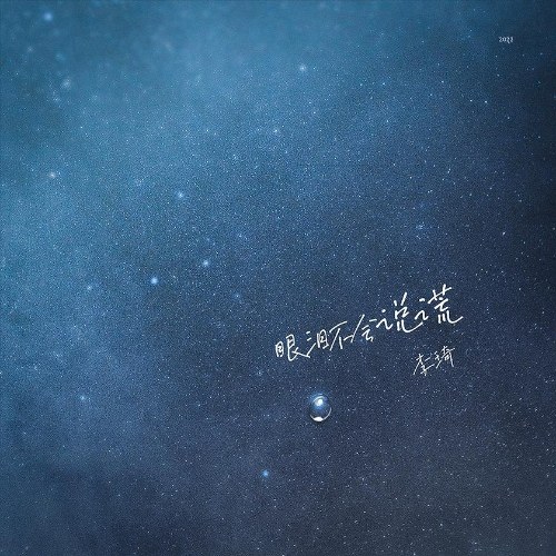 Nước Mắt Sẽ Không Nói Dối (眼泪不会说谎) (Single)