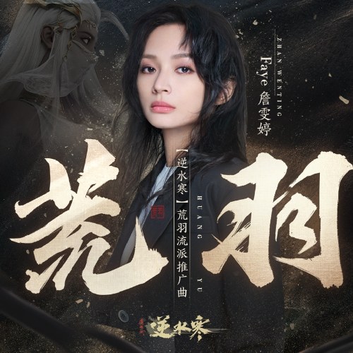 Hoang Vũ (荒羽) ("逆水寒"Nghịch Thủy Hàn OST) (Single)