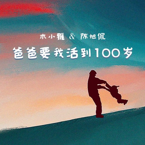 Cha Muốn Tôi Sống Đến 100 Tuổi (爸爸要我活到100岁) (Single)